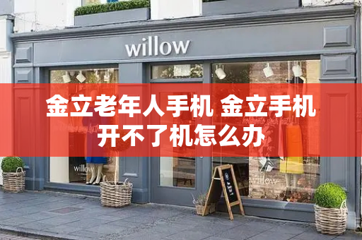 金立老年人手机 金立手机开不了机怎么办