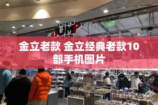 金立老款 金立经典老款10部手机图片-第1张图片-星选测评