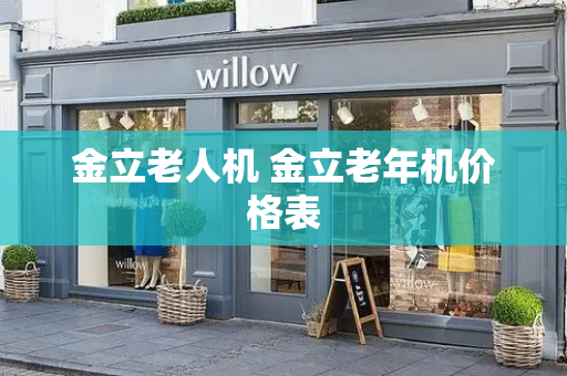 金立老人机 金立老年机价格表