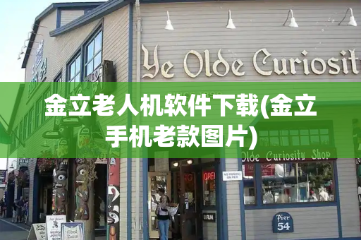 金立老人机软件下载(金立手机老款图片)