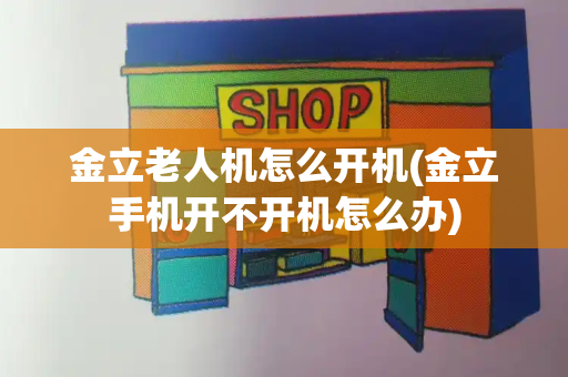 金立老人机怎么开机(金立手机开不开机怎么办)-第1张图片-星选测评