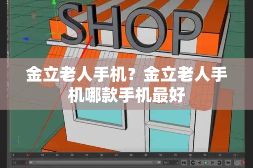 金立老人手机？金立老人手机哪款手机最好-第1张图片-星选测评