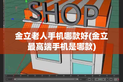 金立老人手机哪款好(金立最高端手机是哪款)-第1张图片-星选测评