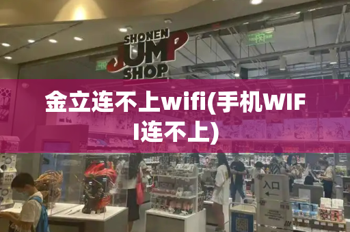 金立连不上wifi(手机WIFI连不上)-第1张图片-星选测评
