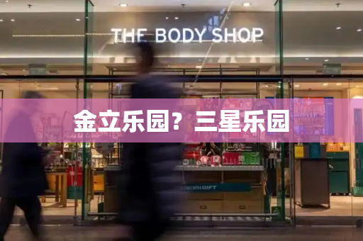 金立乐园？三星乐园