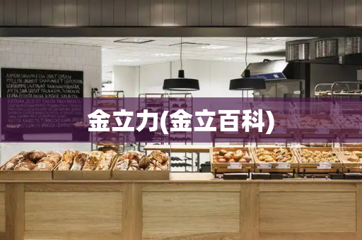 金立力(金立百科)