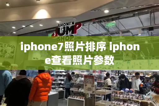 iphone7照片排序 iphone查看照片参数