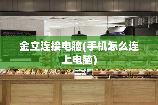 金立连接电脑(手机怎么连上电脑)