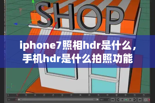 iphone7照相hdr是什么，手机hdr是什么拍照功能-第1张图片-星选测评