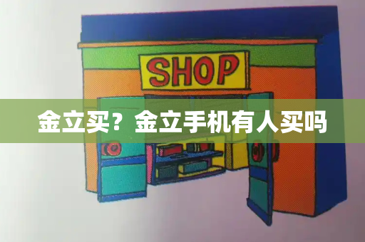 金立买？金立手机有人买吗-第1张图片-星选测评