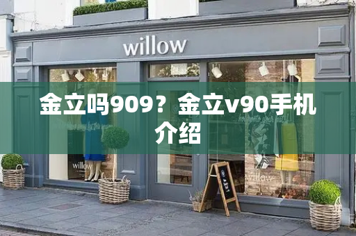 金立吗909？金立v90手机介绍