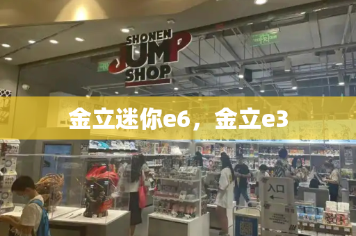 金立迷你e6，金立e3-第1张图片-星选测评