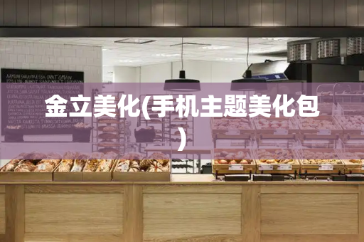 金立美化(手机主题美化包)