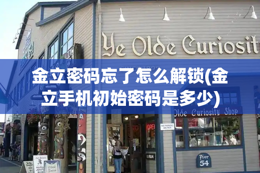 金立密码忘了怎么解锁(金立手机初始密码是多少)
