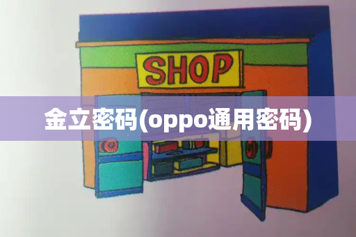 金立密码(oppo通用密码)