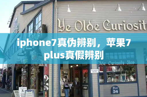 iphone7真伪辨别，苹果7plus真假辨别