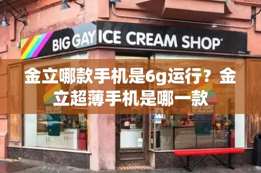 金立哪款手机是6g运行？金立超薄手机是哪一款