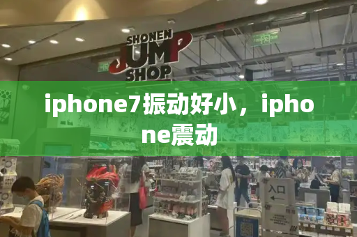 iphone7振动好小，iphone震动