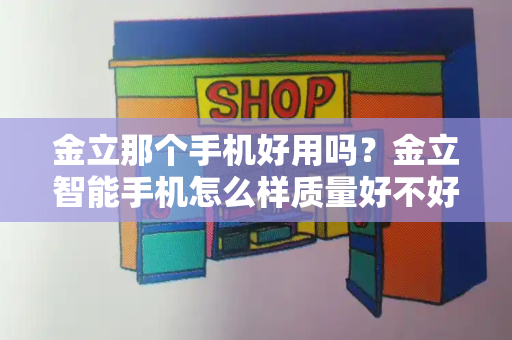 金立那个手机好用吗？金立智能手机怎么样质量好不好-第1张图片-星选测评