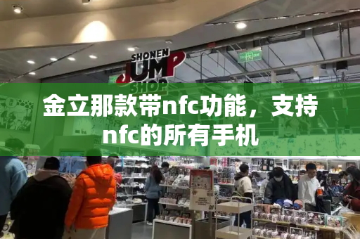 金立那款带nfc功能，支持nfc的所有手机