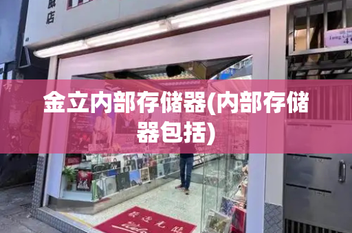 金立内部存储器(内部存储器包括)