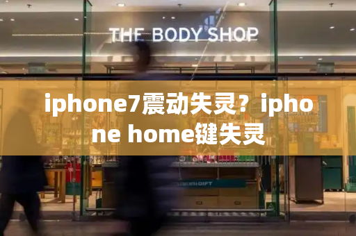iphone7震动失灵？iphone home键失灵