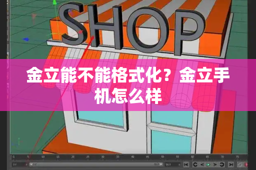 金立能不能格式化？金立手机怎么样