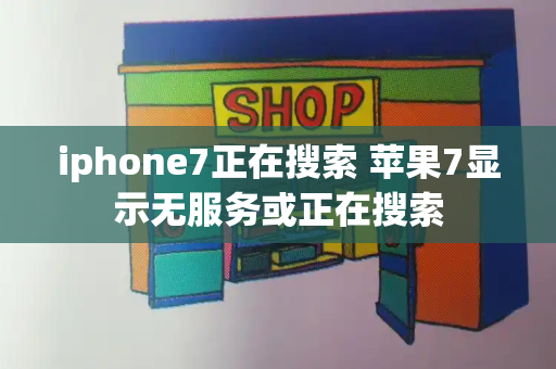 iphone7正在搜索 苹果7显示无服务或正在搜索-第1张图片-星选测评