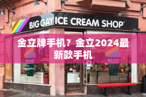金立牌手机？金立2024最新款手机