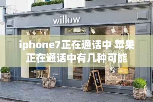 iphone7正在通话中 苹果正在通话中有几种可能-第1张图片-星选测评