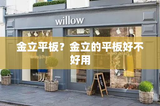 金立平板？金立的平板好不好用