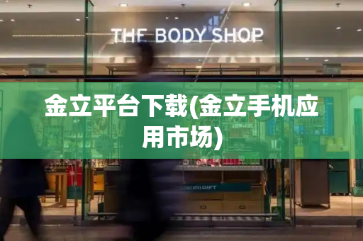 金立平台下载(金立手机应用市场)