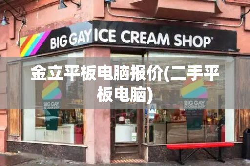 金立平板电脑报价(二手平板电脑)-第1张图片-星选测评