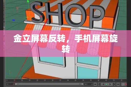 金立屏幕反转，手机屏幕旋转