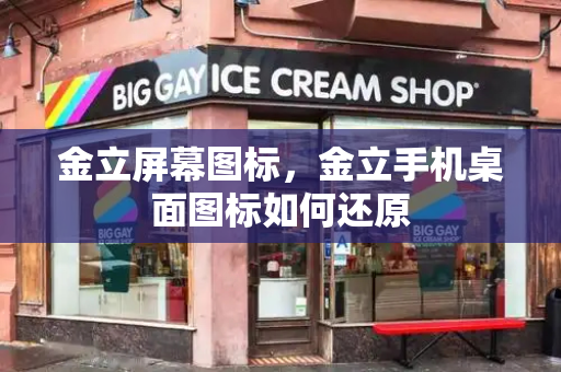 金立屏幕图标，金立手机桌面图标如何还原