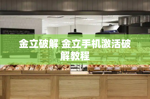 金立破解 金立手机激活破解教程-第1张图片-星选测评