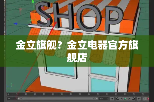 金立旗舰？金立电器官方旗舰店