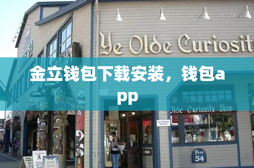 金立钱包下载安装，钱包app