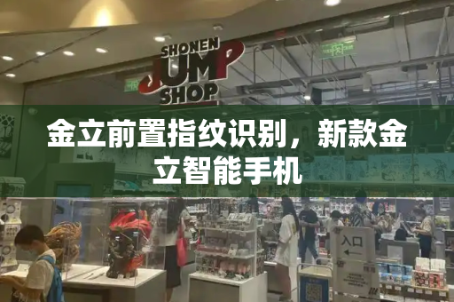 金立前置指纹识别，新款金立智能手机-第1张图片-星选测评