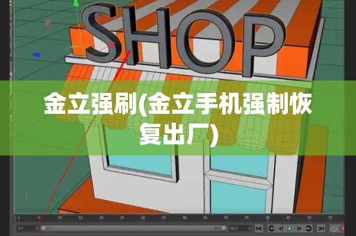 金立强刷(金立手机强制恢复出厂)