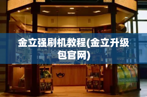 金立强刷机教程(金立升级包官网)