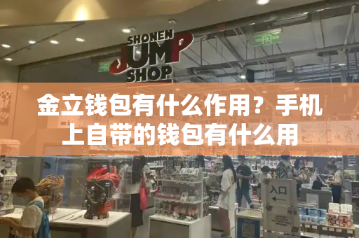 金立钱包有什么作用？手机上自带的钱包有什么用-第1张图片-星选测评