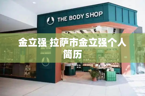 金立强 拉萨市金立强个人简历