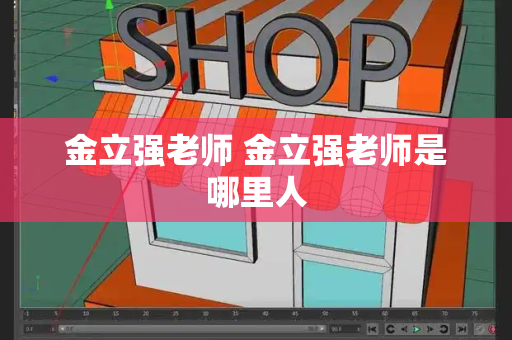 金立强老师 金立强老师是哪里人