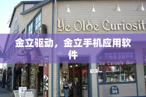 金立驱动，金立手机应用软件