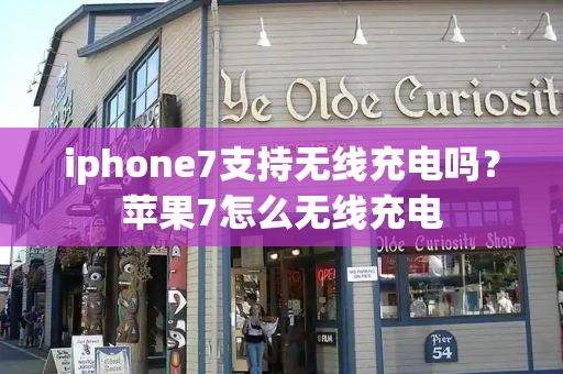 iphone7支持无线充电吗？苹果7怎么无线充电
