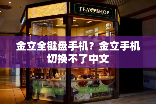 金立全键盘手机？金立手机切换不了中文