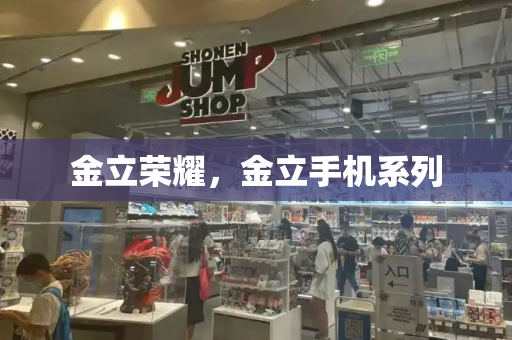 金立荣耀，金立手机系列-第1张图片-星选测评