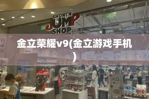 金立荣耀v9(金立游戏手机)