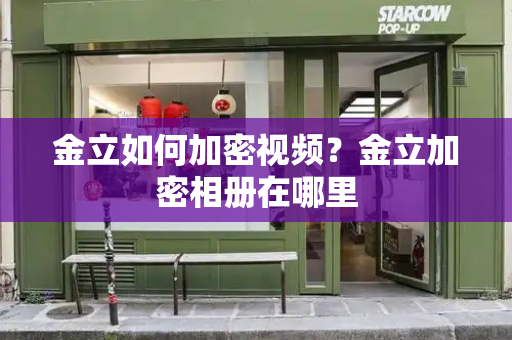 金立如何加密视频？金立加密相册在哪里